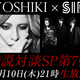 YOSHIKI×「今後のヴィジュアル系シーンを牽引していく」シドの奇跡の対談がニコ生で実現
