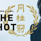 月桂冠「THE SHOT」キービジュアル