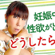 妊娠中に性欲が出てきても「我慢する必要はない」助産師がアドバイス