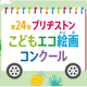 「第24回ブリヂストンこどもエコ絵画コンクール」開催！自然の魅力が題材の作品募集