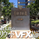 [�����Ϻ�Υϥꥦ�å�VFX������]Vol.47 ��ʡ����֥饶�����αǲ襹���������إĥ����˻��ä��Ƥߤ�