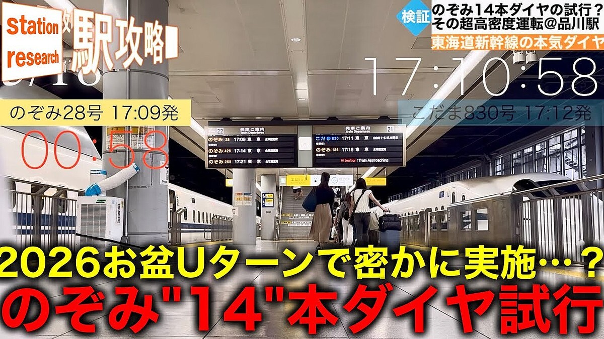 お盆Uターンで見られた東海道新幹線の本気、1時間に18本という超高密度運転は「のぞみ14本ダイヤ」の試行…！？
