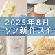 【8月12日更新!】ローソン「今月の新商品スイーツ」5商品まとめてご紹介!
