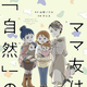 『ママ友は「自然」の人 (SUKUPARA SELECTION)』山田ノジル,すじえ　竹書房