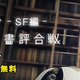  #ビブリオバトル ーＳＦ編ー 