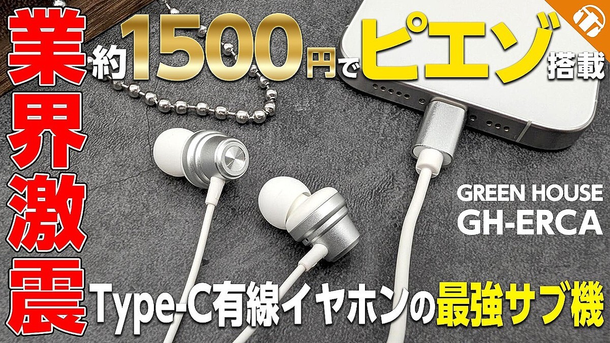 「1,480円でこれはヤバい」低価格で未知の音響体験ができる神イヤホン