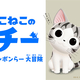 「チーズスイートホーム」3DCG アニメ化した「こねこのチーポンポンらー大冒険」がAmazonプライム・ビデオに登場