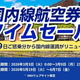 ANA国内線タイムセール【開催中】 羽田〜札幌･沖縄の往復が2万円台から、5/19から国内線運賃刷新で手荷物無料＆マイルも貯まる