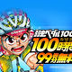 �ּ�⾍�ڥ����100��ȯ�䵭ǰ︕��LINE �ޥ󥬡פˤ�100���ָ����99��ʬ����̵���ˡ�