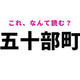 ڸ޽ĮۤϤʤɤࡩڸ̾
