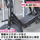 サドル付き電動キックボードと車衝突　78歳男性死亡　男を逮捕　特定小型原付での人身事故は大分県で初