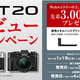 富士フイルムがミラーレス新モデル「X-T20デビューキャンペーン」を開始！