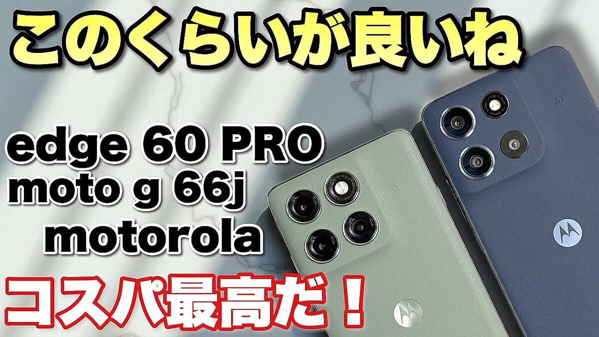 �ڥ������ー�ɤϥ���ۥ����Ѥ�����������ǽ�䥫����塹�ʡ�motorola edge 60 pro�פȡ�moto g66j�פ��ӥ�ー���ޤ���