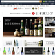 「Amazon日本酒ストア」がリニューアルオープン。定温倉庫管理、保冷お届けサービスも開始