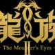 アニメ「龍族Ⅱ -The Mourner′s Eyes-」クライマックスPV・クライマックスビジュアルが公開！