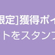 「LINE LIVE」、配信者が獲得できるLINEポイントを通常の3倍以上に