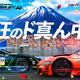 �ٻΥ���ー�ɥ���������SUPER GT Round4�פ�8��1����2���˳��� ������ʲ�������̵���βƵ٤ߥ��ڥ����