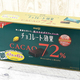 コストコの282個『チョコレート効果 カカオ72%』はお買い得なの？ コスパを調べてみた