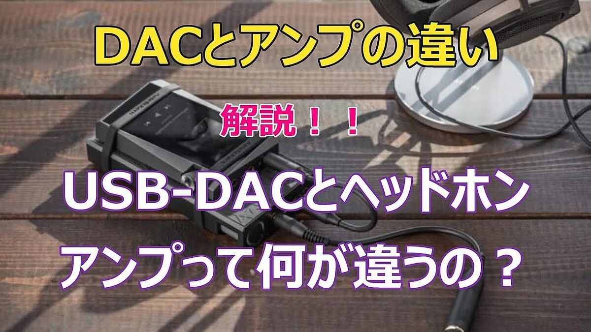 ��DAC�ȥ���פΰ㤤�۲����USB-DAC�ȥإåɥۥ󥢥�פäƲ����㤦�Ρ�