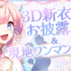 ��Vtuber����������ʾҲ�פγ�����뤬��θ��ϥ��ޥ�饤�֤�3D�������Υ��饦�ɥե���ǥ��󥰤�»ܡ�
