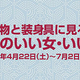  着物と装身具に見る江戸のいい女・いい男 