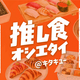 【みんなで巡ろう！】皆様の”推し店”を巡るスタンプラリーがついにスタートします。