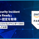 �����С��������ƥ����饦�ɤ���AWS ��Security Incident Response Ready�ץѡ��ȥʡ�ǧ�������������ܤ���Ω��ISV�ѡ��ȥʡ��Ȥ��ƤϽ��
