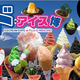 ド・アイス博 