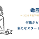 【さそり座の2026年度下半期】何歳からでも、新たなスタートを切れる｜わたしも仕事も、もっと輝く運勢ガイド