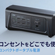 どこでもコンセントを使える！AC100W出力対応のコンパクトポータブル電源