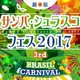  サンバ・シュラスコフェス２０１７ 