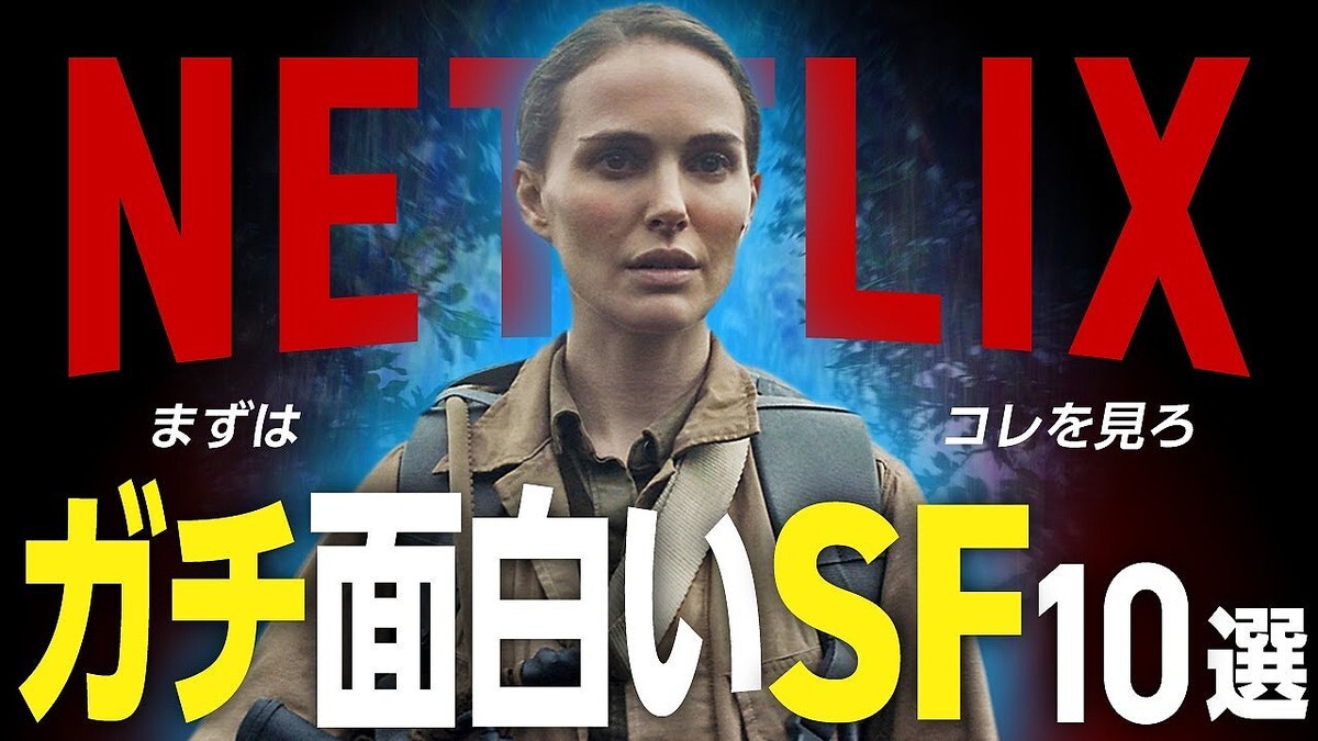 ��䥷�ͥޤ�����Netflix��������SF�ǲ�10���֤���������˴ְ㤤�ʤ�����