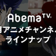 1月2日よりAbemaTVでアニメ73番組＆初登場約30作品を一挙配信