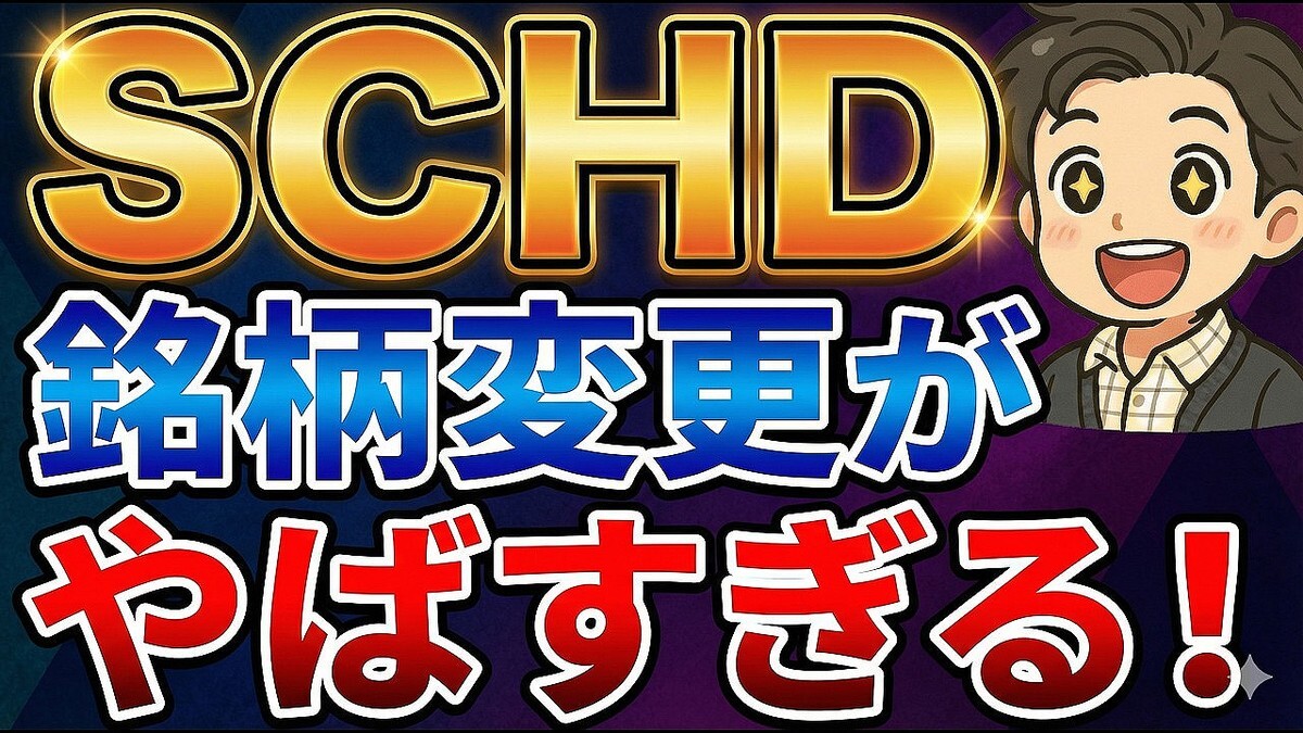 �ΤäƤ�������������ETF��SCHD�פη��ѡ�2026ǯ3������������ؤ��ǲ����Ѥ�ä��Τ����ְ¤���äƹ⤯���׻��Ȥߤ����