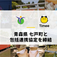 タイミーが、青森県七戸町と包括連携協定を締結！企業の人手不足解消などを目指す