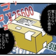 突然届いた代引き商品。「送り付け詐欺」の可能性もあるので、身に覚えのない時はすぐに受け取らないで…！／運び屋ゆきたの漫画な日常