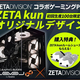 ��ZETA DIVISION �� LEVEL�� ����ܥ�ー�ߥ�PC�פ�ꡢ ZETA DIVISION�����ZETA kun���ꥸ�ʥ�ǥ�����ԥ�ー�쥹��ǥ뤬7��31��(��)����������100���������䳫�ϡ�����ˡ���������ŵ�Ȥ��ơ�ZETA���� ��ー�ॷ��ー���פ�ץ쥼��ȡ�