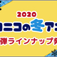 ���äȳڤ��ߤˤ��Ƥ������Υ��˥᤬���褤���������ϡ�N���˥ᡢ2020ǯ�ߥ��˥�39���ʤ�niconico�ۿ����� ��1�ƥ饤��ʥåפ�ȯɽ