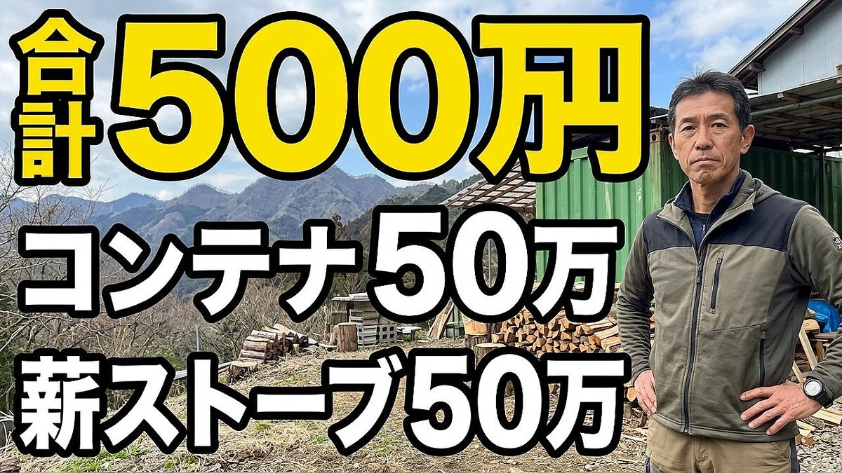 充実の山暮らし！初期投資はいくら？「電気代は全然かからない」快適な自給自足ライフのリアルなお金事情