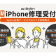 au StyleとGINZA456でiPhoneの修理取次サービスを開始、最短3日間で修理完了