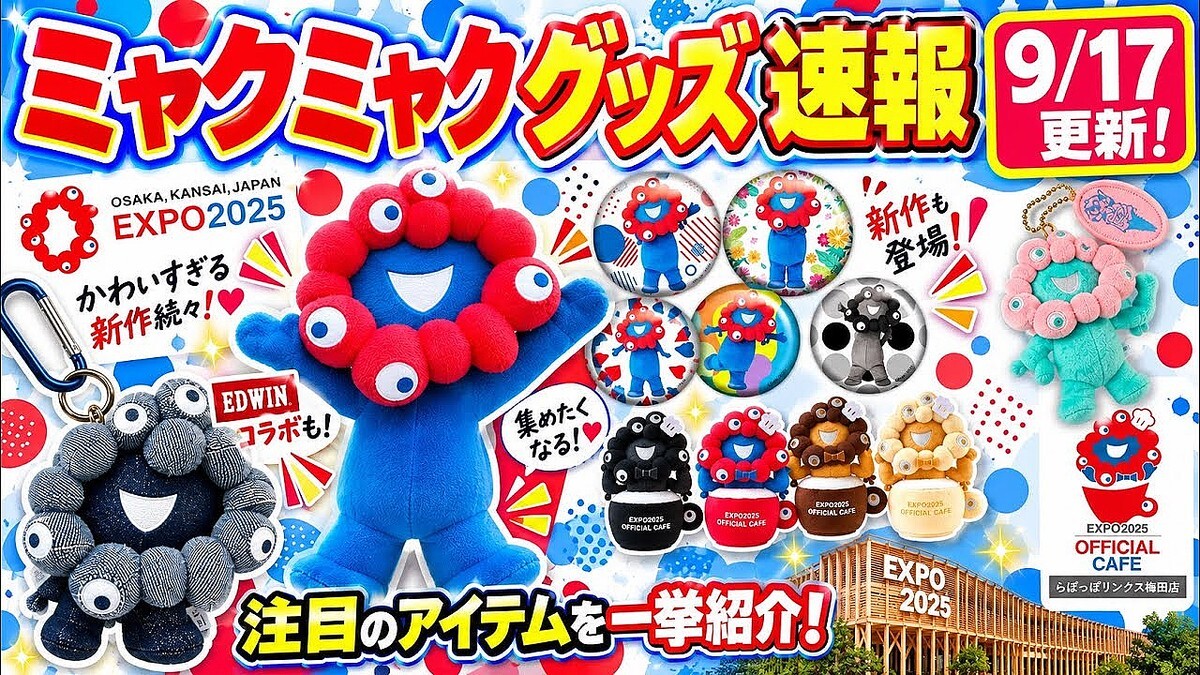 【ミャクミャクグッズ速報】EDWINコラボ第3弾＆公式カフェ限定アイテムの予約はいつから？