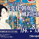 �ڿ��忢ʪ�����2026ǯ7��14��(��)～8��30��(��)����!���ͤβƤ��⤯ー�Ѳ�ī��������ϭー