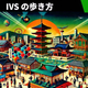 IVS2025PRࡢIVSε˲IVS⤭2025