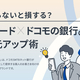 【朗報】dカードユーザーが知らないと損するポイントアップ術とは？ 