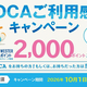 【10月限定】ICOCAのお買い物で2,000ptが当たる！SMART ICOCA組は当選確率最大10倍！「ご利用感謝キャンペーン」