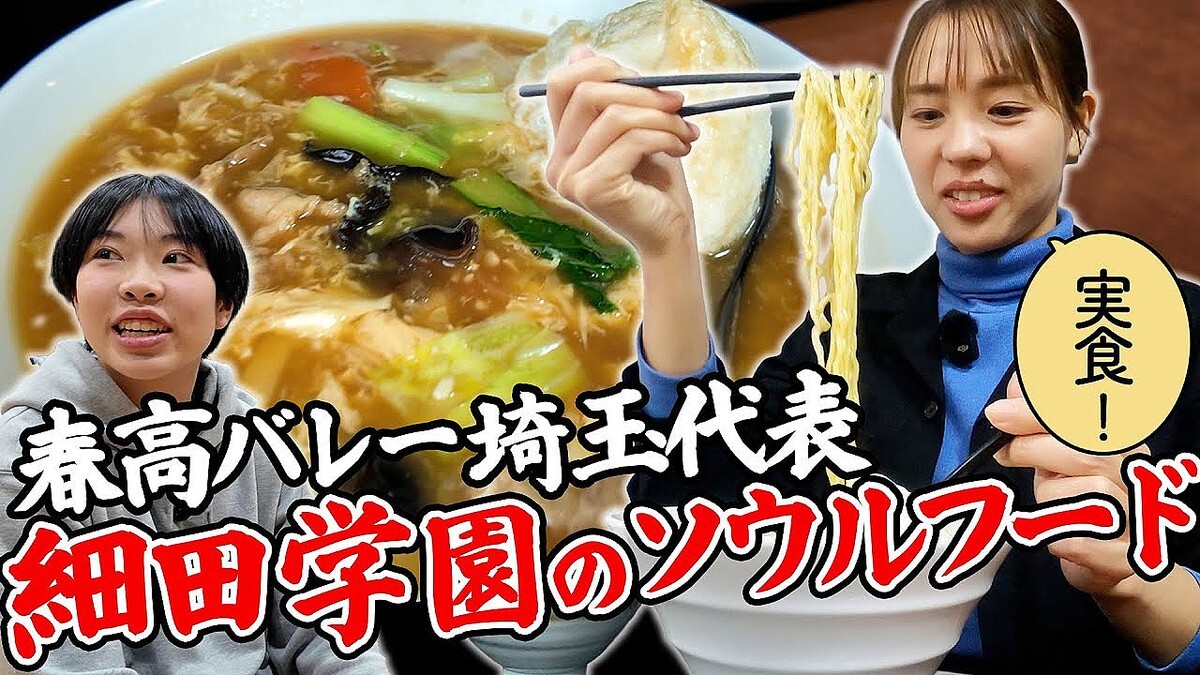 迫田さおりが細田学園バレー部行きつけ店へ！名物「たろーめん」で思い出話が炸裂