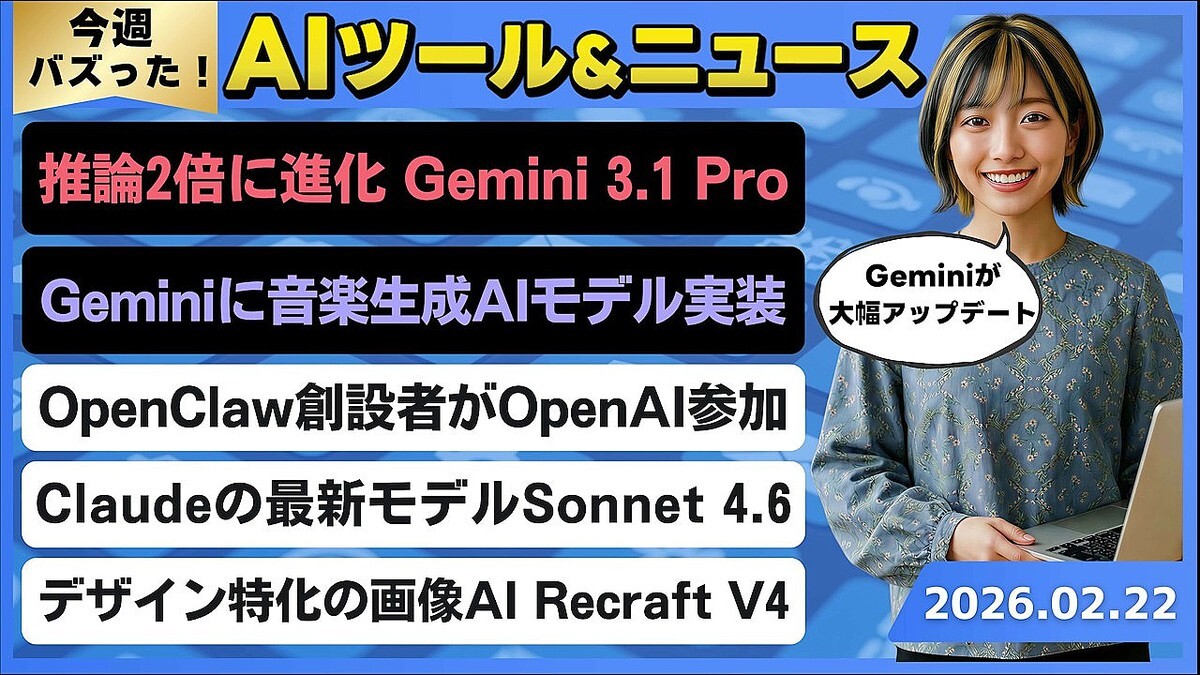 �ں�����AI�ȥ��ɴݤ狼���Google�κǹ���ǽAI��ǥ��Gemini 3.1 Pro��/Gemini�˲�������AI��Lyria 3�פ�����/OpenClaw�����߼Ԥ�OpenAI�˻���