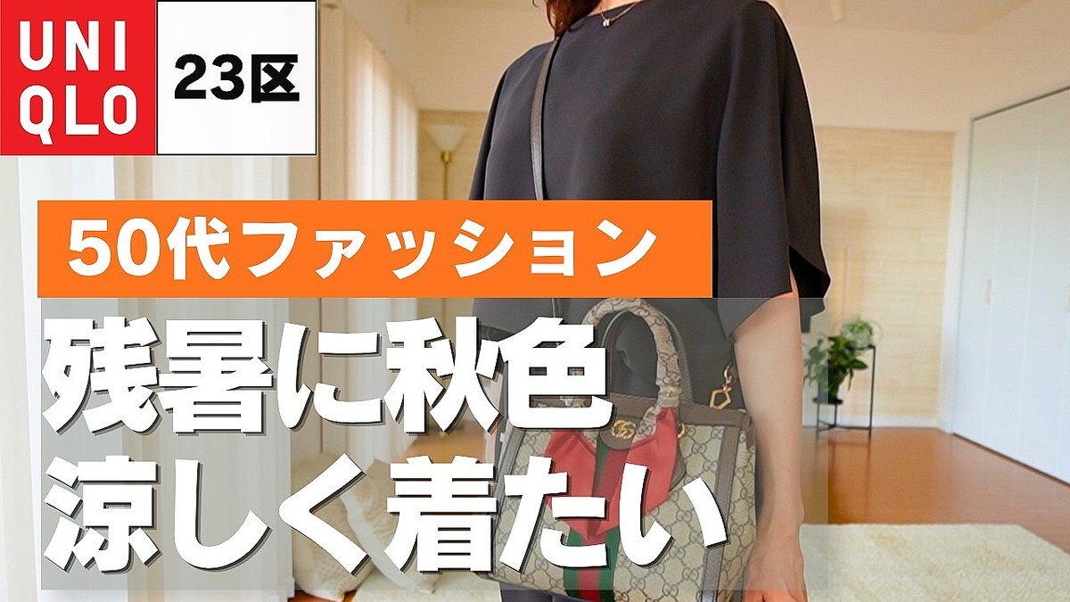 真似したい！ユニクロ・23区の神アイテムで作る50代の秋色上品コーデ