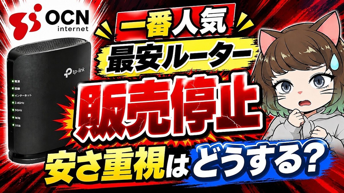 OCNの最安ルーターが販売終了…ドコモ光10ギガ、安さ重視ならどっちを選ぶ？