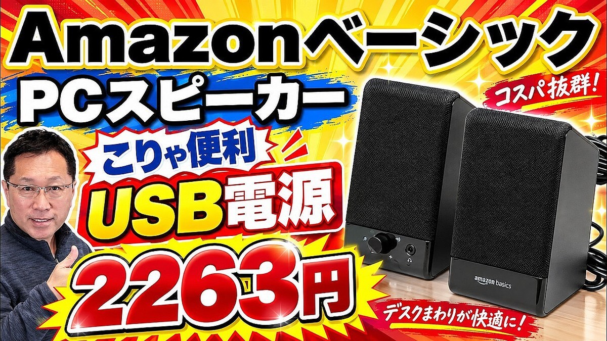 【爆売れ】さすがのコスパ！「 Amazonベーシック PC スピーカー」をレビュー。二千円ちょっととは思えませんな！